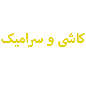 فروش کاشی و سرامیک اصفهان